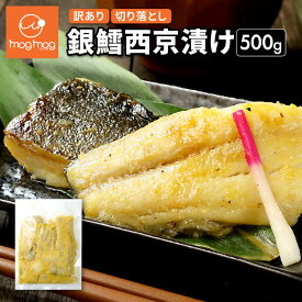 訳あり 銀鱈西京漬け 500g 切り落とし ギンダラ ギンタラ 西京味噌