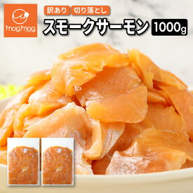 【送料無料】 訳ありスモークサーモン切り落とし 1kg トラウト 鮭 燻製