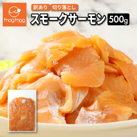 【送料無料】 訳ありスモークサーモン切り落とし 500g
