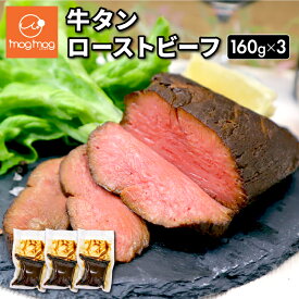 【送料無料】 牛タン ローストビーフ 160g×3
