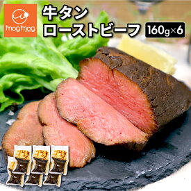 【送料無料】 牛タン ローストビーフ 160g×6 牛肉 クリスマス 年末グルメ