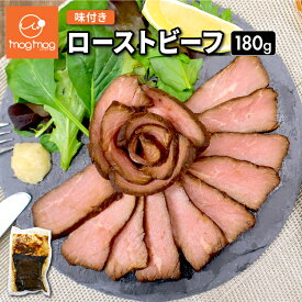 ソースなしでも楽しめる ローストビーフ 180g×1