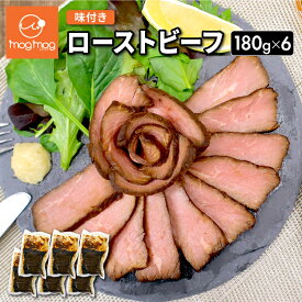 【送料無料】ソースなしでも楽しめる ローストビーフ 180g×6
