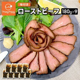 【送料無料】 ソースなしでも楽しめる　ローストビーフ 180g×9