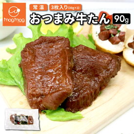 メール便 送料無料 おつまみ牛たん 90g (30g×3枚) 牛タン ポッキリ ポイント消化