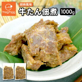 【送料無料】 牛タン 佃煮 1kg (500g×2)