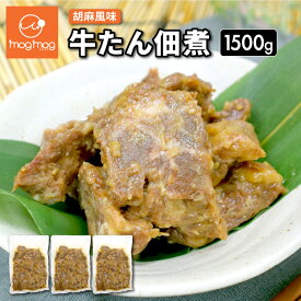 【送料無料】 牛タン 佃煮 1.5kg (500g×3)