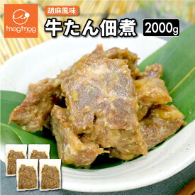 【送料無料】 牛タン 佃煮 2kg (500g×4)