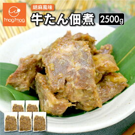 【送料無料】 牛タン 佃煮 2.5kg (500g×5)