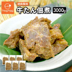【送料無料】 牛タン 佃煮 3kg (500g×6)