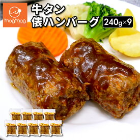 【送料無料】 牛たん 俵ハンバーグ 240g×9