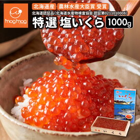 送料無料 マルア阿部商店 北海道産 無添加 特選 塩いくら 1kg 秋鮭 鮭卵 魚卵 いくら丼 海鮮丼 海産物
