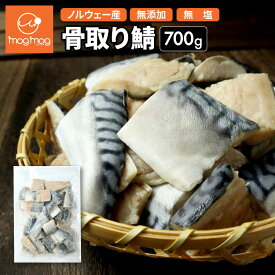 【送料無料】ノルウェー産 国内加工 無添加 無塩 骨取りさば700g 切り身 さば サバ 鯖