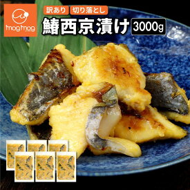 【送料無料】 訳あり 鰆西京漬け3kg 小切れ 切り落とし サワラ さわら 西京味噌 魚 お試し