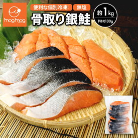 【送料無料】国内加工 骨取り 無添加 無塩 銀鮭切り身 1kg 銀鮭 鮭 さけ サケ
