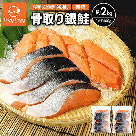 【送料無料】国内加工 骨取り 無添加 無塩 銀鮭切り身 2kg(1kg×2) 銀鮭 鮭 さけ サケ