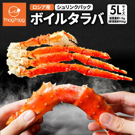 【送料無料】 ロシア産 ボイルタラバ シュリンクパック 5Lサイズ 1肩 総重量約1.1kg(解凍後約900g) たらばがに タラバガニ たらば蟹 かに