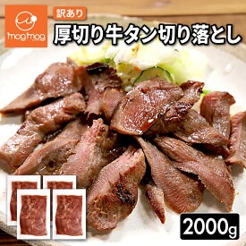 【送料無料】訳あり厚切り牛タン切り落とし2kg(500g×4)