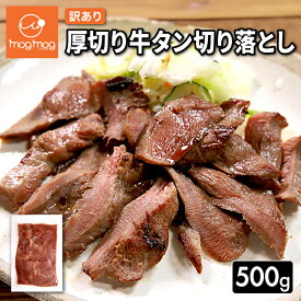 【送料無料】訳あり 厚切り牛タン切り落とし500g