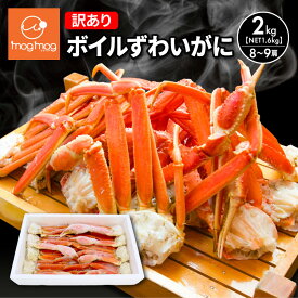 【最安値に挑戦中！】送料無料 訳あり 大小混合 ボイルずわいがに脚2kg(NET1.6kg) 8～9肩 年末グルメ かに セクション