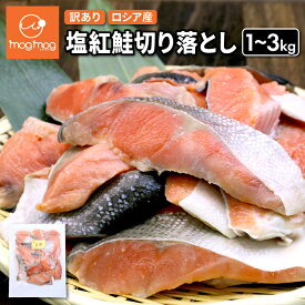 【送料無料】訳あり ロシア産 塩紅鮭切り落とし 1kg(1000g×1)／2kg(1000g×2)／3kg(1000g×3) 甘口 塩鮭 紅鮭 紅ざけ 鮭 サケ 塩漬け 切り身 切身 切り落とし 切落し サーモン
