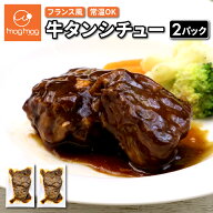 メール便 送料無料 牛タンシチュー 2パック (100g×2) 牛タン 牛たん タンシチュー シチュー 常温 レトル…