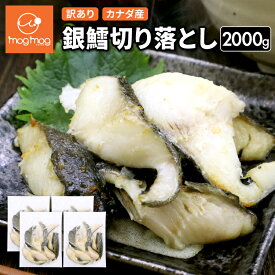 【送料無料】 訳あり 銀鱈切り落とし 2000g (500g×4) 無塩 銀鱈 銀だら 銀たら 銀ダラ 銀タラ 切り落とし