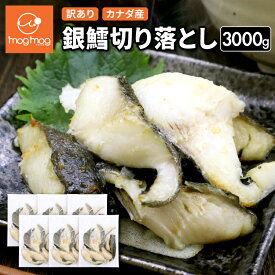 【送料無料】 訳あり カナダ産 銀鱈切り落とし 3000g (500g×6) 無塩 銀鱈 銀だら 銀たら 銀ダラ 銀タラ 切り落とし