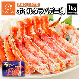 【送料無料】 訳あり ロシア産 ボイルタラバガニ脚 1kg(解凍後約900g) たらばがに タラバガニ たらば蟹 かに