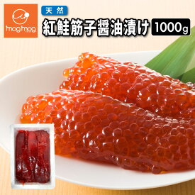 送料無料 天然 紅鮭筋子醤油漬け1kg 一本羽 すじこ 筋子 紅鮭