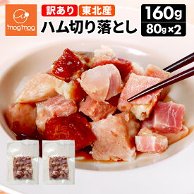 メール便 送料無料 訳あり 東北産 ハム切り落とし80g×2袋 常温 1,000円 ポッキリ ポイント消化 おつまみ