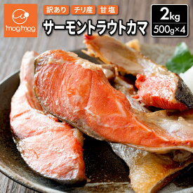 送料無料 訳あり チリ産 サーモントラウトカマ 2kg(500g×4) 甘口 鮭 サケ カマ かま 切り身 切身 切り落とし 切落し サーモン