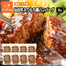 送料無料 仙台牛入りもち豚ハンバーグ 170g×8個セット デミグラスソース入り 国産 三元豚 黒毛和牛 和牛 和豚もちぶた 惣菜 牛肉 豚肉