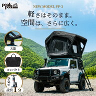 【新作PP-3】9月上旬発送 ルーフテント 車上 軽量 エアフレーム ルーフトップテント 車中泊 天窓 テント …