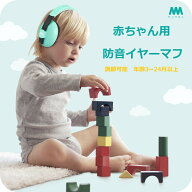 MUMBA 防音イヤーマフ 赤ちゃん用 騒音軽減 遮音 聴覚保護 安全の耳当てプロテクター 調整可能なベッドバ…