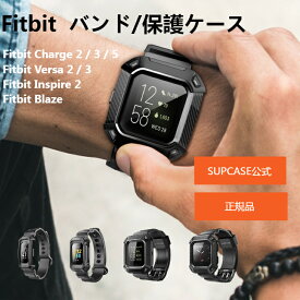 【正規品】SUPCASE Fitbit Versa 4/3/2/ Fitbit Sense / Fitbit Charge 2 / 3 / 5 /6 Fitbit Blaze /Fitbit Inspire2 バンド ベルト 保護ケース バンド 衝撃吸収 交換用 フィットネスチャージ バンドケース 耐久性ある 【送料無料】【メール便】
