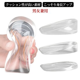 透明 1cm 身長アップ 身長UP スタイルアップ シークレット中敷 男女兼用 インソール シークレット ヒールパッド インヒール 中敷き かかとアップ シリコン かかとクッション 踵 シリコン