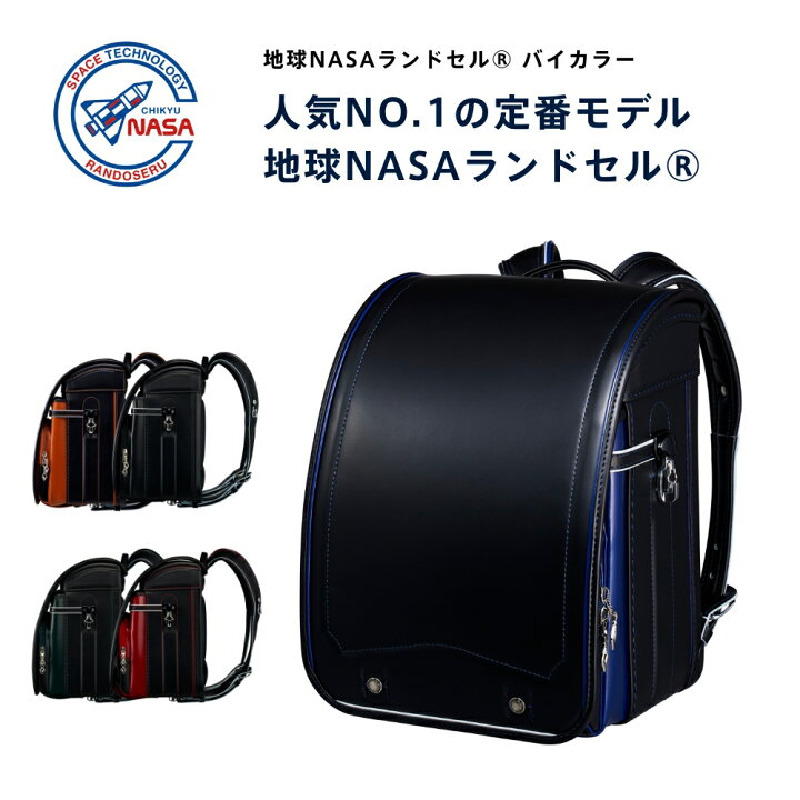 楽天市場】今月P10倍【レビューで特典付】2026年 地球NASAランドセル  