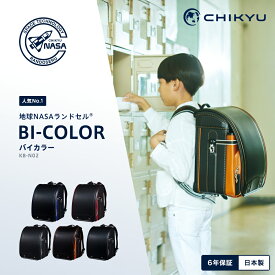 【残りわずか】 定番人気 傷に強い 2026年 地球NASAランドセル® BI-COLOR バイカラー レビュー特典 6年間修理保証 A4フラットファイル 自動ロック CHIKYU 池田地球 ブラック/ブルー/レッド/グリーン/キャメル 男の子 軽量 大容量 日本製 オリジナルトート付 送料無料