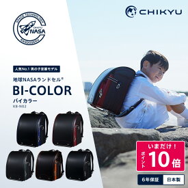 【公式】9/10までP10倍 定番人気 耐久性 2027年 地球NASAランドセル® BI-COLOR バイカラー レビュー特典 6年間修理保証 A4フラットファイル 自動ロック CHIKYU 池田地球 ブラック/ブルー/レッド/グリーン/キャメル 男の子 軽量 大容量 日本製 オリジナルトート付 送料無料