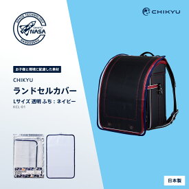 【公式】CHIKYUランドセルカバー（L）ネイビー 透明 地球NASAランドセル 汚れ防止 傷防止 クリア 丈夫 入学準備 環境配慮