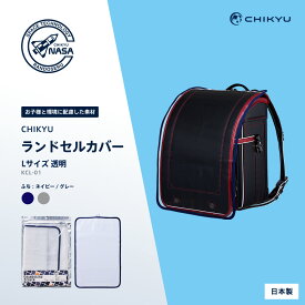 【公式】CHIKYUランドセルカバー（L）ネイビー/グレー 透明 地球NASAランドセル 汚れ防止 傷防止 クリア 丈夫 入学準備 環境配慮