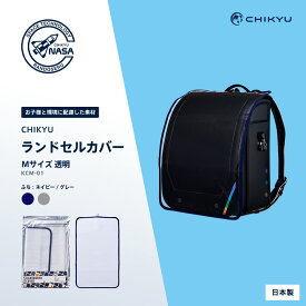【公式】CHIKYUランドセルカバー（M）ネイビー/グレー 透明 地球NASAランドセル 汚れ防止 傷防止 クリア 丈夫 入学準備 環境配慮