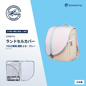 【公式】CHIKYUランドセルカバー YOLO用 グレー 透明 地球NASAランドセル 汚れ防止 傷防止 クリア 丈夫 入学準備 環境配慮