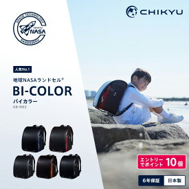 3月P10倍 定番人気 傷に強い 2027年 地球NASAランドセル® BI-COLOR バイカラー レビュー特典 6年間修理保証 A4フラットファイル 自動ロック CHIKYU 池田地球 ブラック/ブルー/レッド/グリーン/キャメル 男の子 軽量 大容量 日本製 オリジナルトート付 送料無料