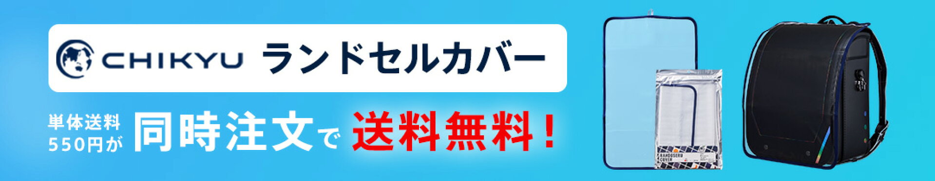 CHIKYUランドセルカバー 地球NASAランドセル®と同時注文で送料無料