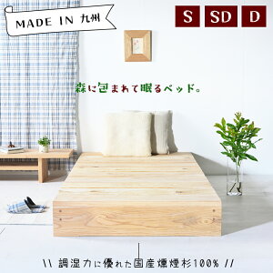 九州産の燻煙杉100%使用 優れた調湿力で一年中快適に眠れます すのこベッド スノコベッド シングル セミダブル ダブル