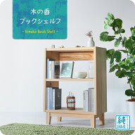【国産/無垢/完成品】木の香ブックシェルフ マガジンラック オープンラック ブックシェルフ 本棚 薄型 雑…