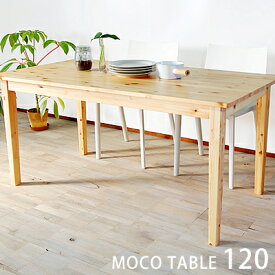 国産ダイニングテーブル 食卓テーブル 無垢パイン材 パソコンデスク 学習机 幅120cm 天然木 木製 北欧 ナチュラル カントリー mocoダイニングテーブル1200 日本製
