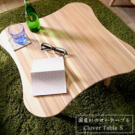 ローテーブル 北欧 無垢 ソファテーブル ソファーテーブル カフェテーブル クローバーテーブル 天然木 木製 ミニちゃぶ台 北欧 ナチュラル 子供部屋 cloverテーブル S 日本製